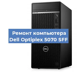 Замена оперативной памяти на компьютере Dell Optiplex 5070 SFF в Волгограде